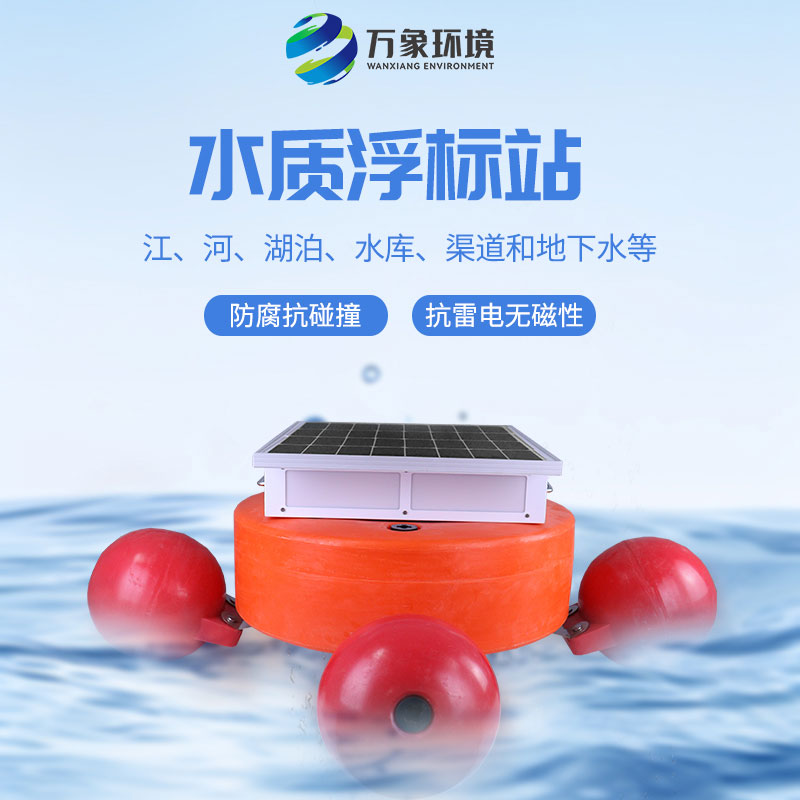 漂浮式水質自動監測站：靈活部署，覆蓋更廣水域