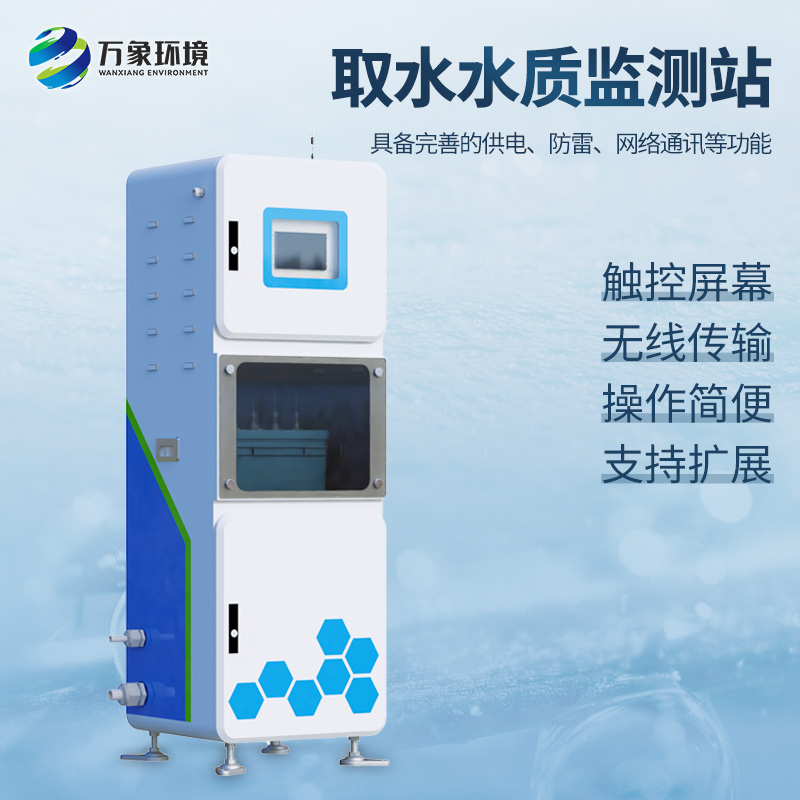 實(shí)時(shí)在線水質(zhì)監(jiān)測儀廠家選萬象環(huán)境
