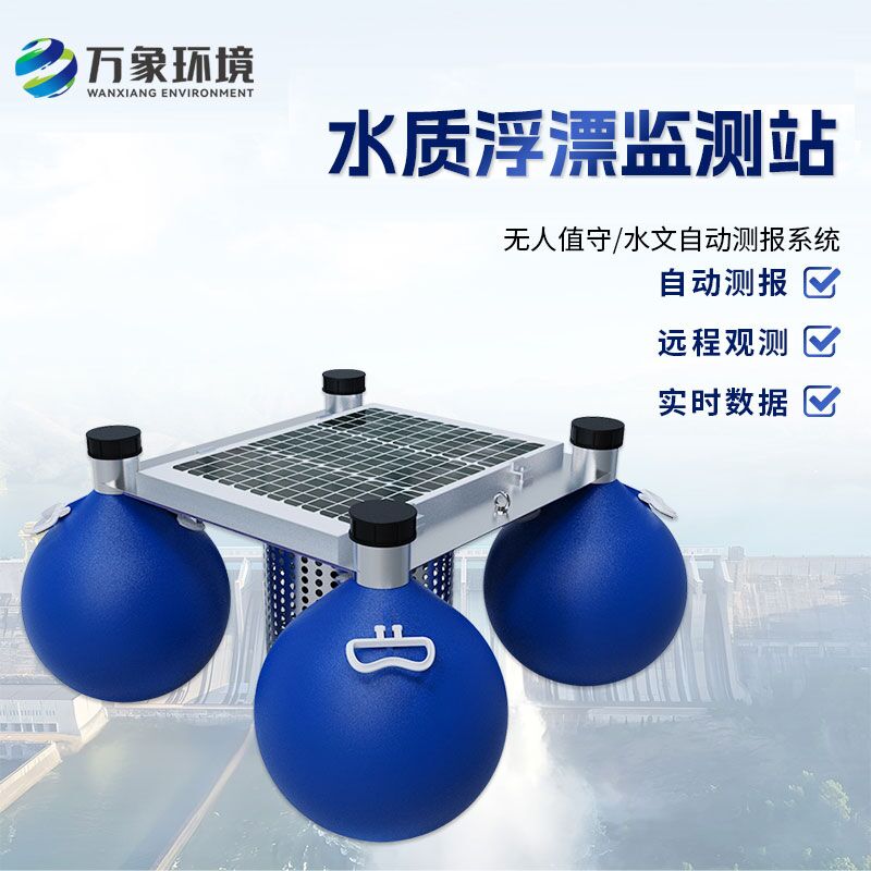 浮漂式水質監測系統比傳統的水質監測方式有什么優勢？