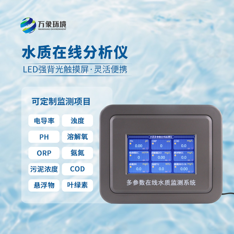 在線濁度水溫分析儀，能夠快速、準確地記錄水體中的關(guān)鍵參數(shù)