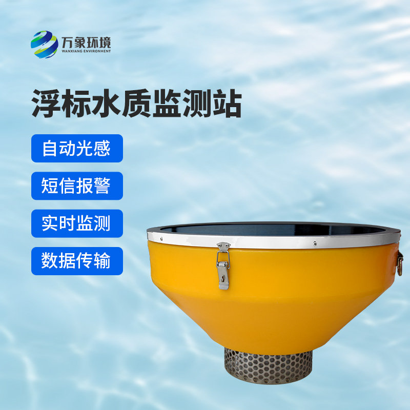 浮標(biāo)水質(zhì)監(jiān)測(cè)站，比傳統(tǒng)的水質(zhì)監(jiān)測(cè)設(shè)備好在哪里？